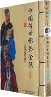 中国传世楷书全集-上下册