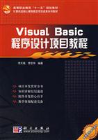 Visual Basic程序设计项目教程