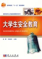 大学生安全教育
