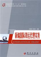 新编国际货运代理实务