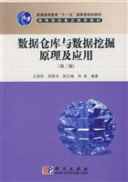 数据仓库与数据挖掘原理及应用