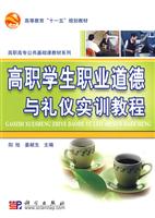 高职学生职业道德与礼仪实训教程