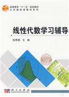 线性代数学习辅导