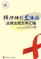 预防控制艾滋病法律法规文件汇编