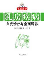 乳房疾病自我诊疗与全面调养