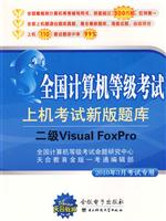 二级Visual Foxpro-全国计算机等级考试上机考试新版题库-2010年3月考试专用-1CD