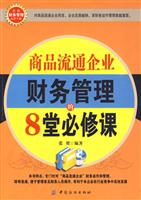 商品流通企业财务管理的8堂必修课