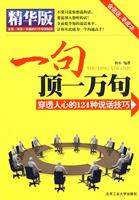 一句顶一万句-穿透人心的124种说话技巧