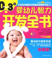 0~3岁婴幼儿智力开发全书