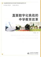直面数字化挑战的中学教育改革