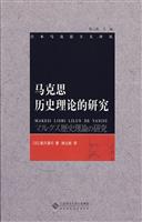 马克思历史理论的研究