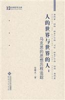 人的世界与世界的人-马克思的思想历程追踪