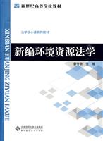 新编环境资源法学