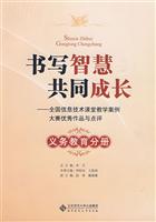 义务教育分册-书写智慧共同成长-全国信息技术课程教学案例