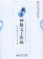 数字钟敬文工作站图论