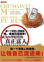 成为M型时代的真正富人