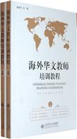 海外华文教师培训教程-全二册