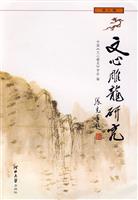 文心雕龙研究-第八辑