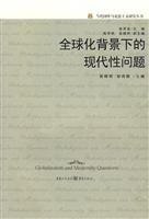 全球化背景下的现代性问题