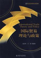 国际贸易理论与政策