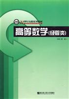 高等数学(经管类)
