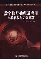 数学信号处理及应用实验教程与习题解答