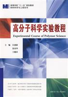 高分子科学实验教程