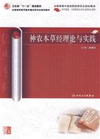 神农本草经理论与实践-供中医药.中西医结合各专业研究生使用