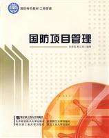国防项目管理