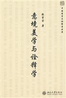 意境美学与诠释学