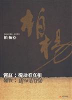 柏杨杂文精选反思系列 酱缸:搅动看真相