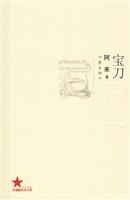 共和国作家文库 宝刀-阿来