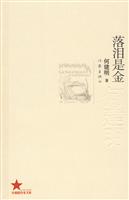 共和国作家文库 落泪是金-何建明