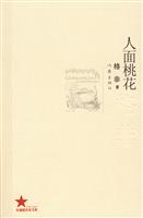 共和国作家文库 人面桃花-格非