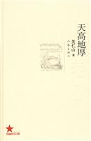 共和国作家文库 天高地厚-关仁山