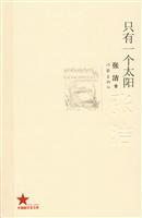共和国作家文库 只有一个太阳-张洁