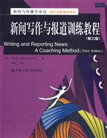 新闻写作与报道训练教程(第三版)新闻与传播学译丛·国外经典教材系列