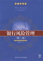银行风险管理(第二版)(金融学译丛)