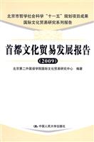 首都文化贸易发展报告(2009)(北京市哲学社会科学“十一五”规划项目成果;国际文化贸易研究系列报告)