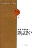 国家与社会-清代城市管理机构与法律制度变迁研究