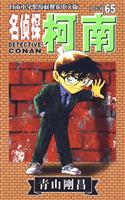 名侦探柯南-第七辑-65-日本小学馆授权独家中文版