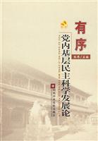 有序党内基层民主的科学发展
