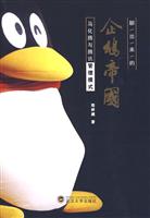 聊出来的企鹅帝国-马化腾和腾讯管理模式