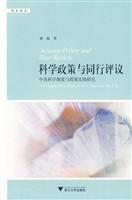 科学政策与同行评议-中美科学制度与政策比较研究