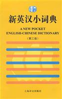新英汉小词典-第三版