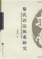 黎氏语法体系研究