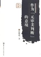 作为元审美判断的意境