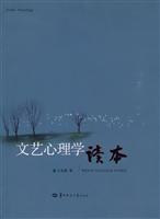 文艺心理学读本