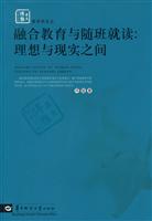 融合教育与随班就读:理想与现实之间