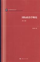 国际政治学概论-第三版